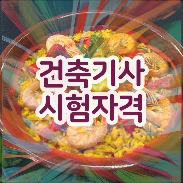  건축기사 비전공자 건축기사 시험응시조건 온라인으로 간단하게 완료한 후기