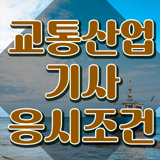  교통산업기사 시험자격 온라인 수업으로 4개월 만에 완료한 후기