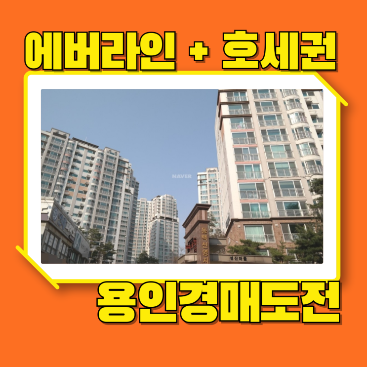  용인아파트경매 살기좋은 성산마을 신영지웰 분석글