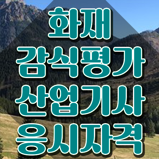  화재감식평가산업기사 응시자격 온라인 과정으로 1학기에 끝낸 비법
