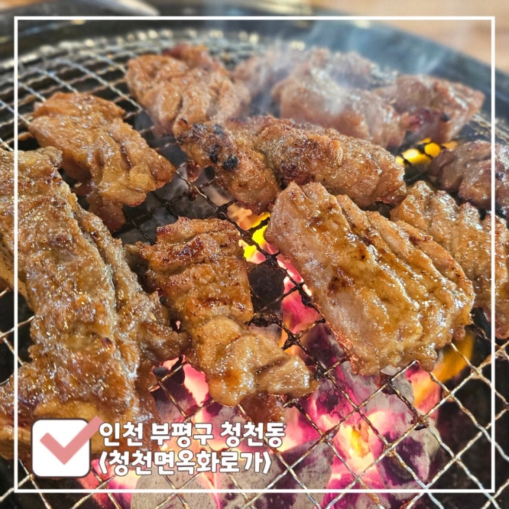  인천 가족식사 맛집 삼겹살 갈비 다 있는 청천동 고기집 청천면옥화로가