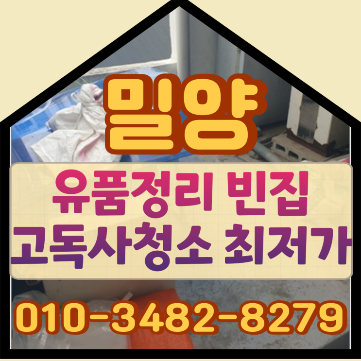  밀양유품정리 빈집 고독사청소 최저가로
