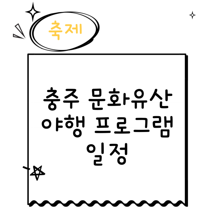  2024 충주 문화유산 야행 프로그램 일정