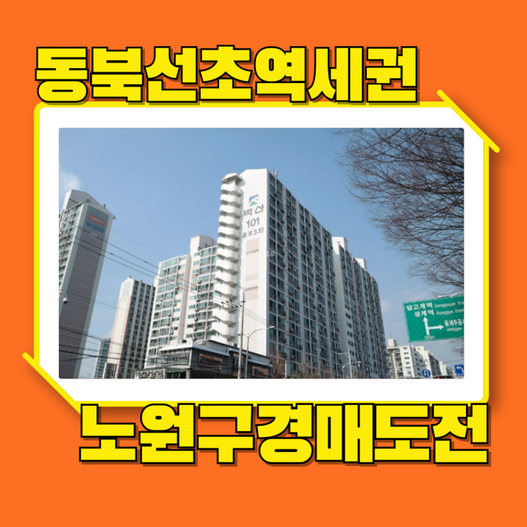  노원구아파트경매 중계벽산3차가 경매로 좋은 이유