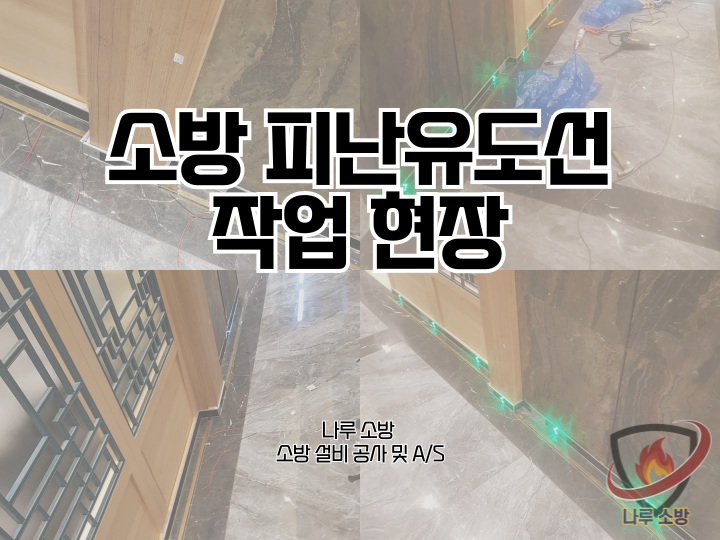  [소방설비공사] 222# 소방 피난유도선 작업 현장 (소방설비수리, 지적내역서수리)