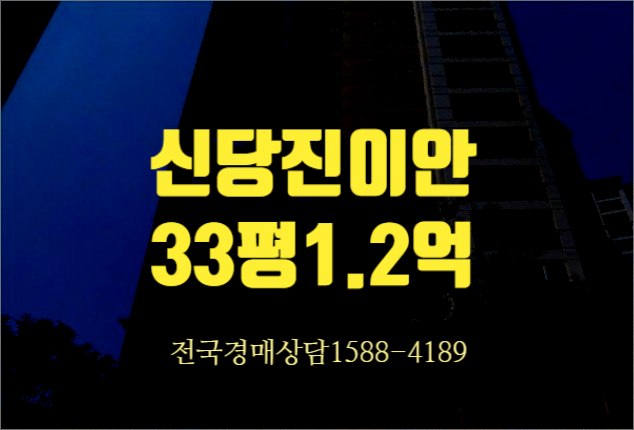 <b>당진아파트</b>경매 당진시 신당진이안 급매