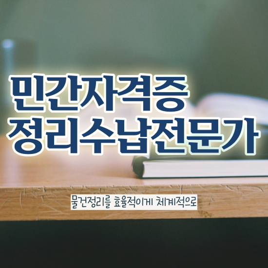  노후 자격증 추천 , 정리수납전문가 경력없는 사람도 온라인으로 빠르게 준비하는 전략