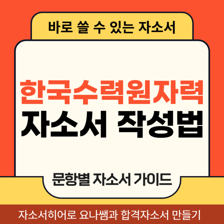  한국수력원자력 신입사원 채용 자소서, 한수원 합격 자기소개서 작성 방법
