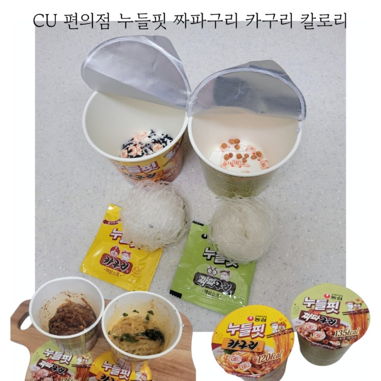  CU 편의점 누들핏 짜파구리 카구리 가격 칼로리