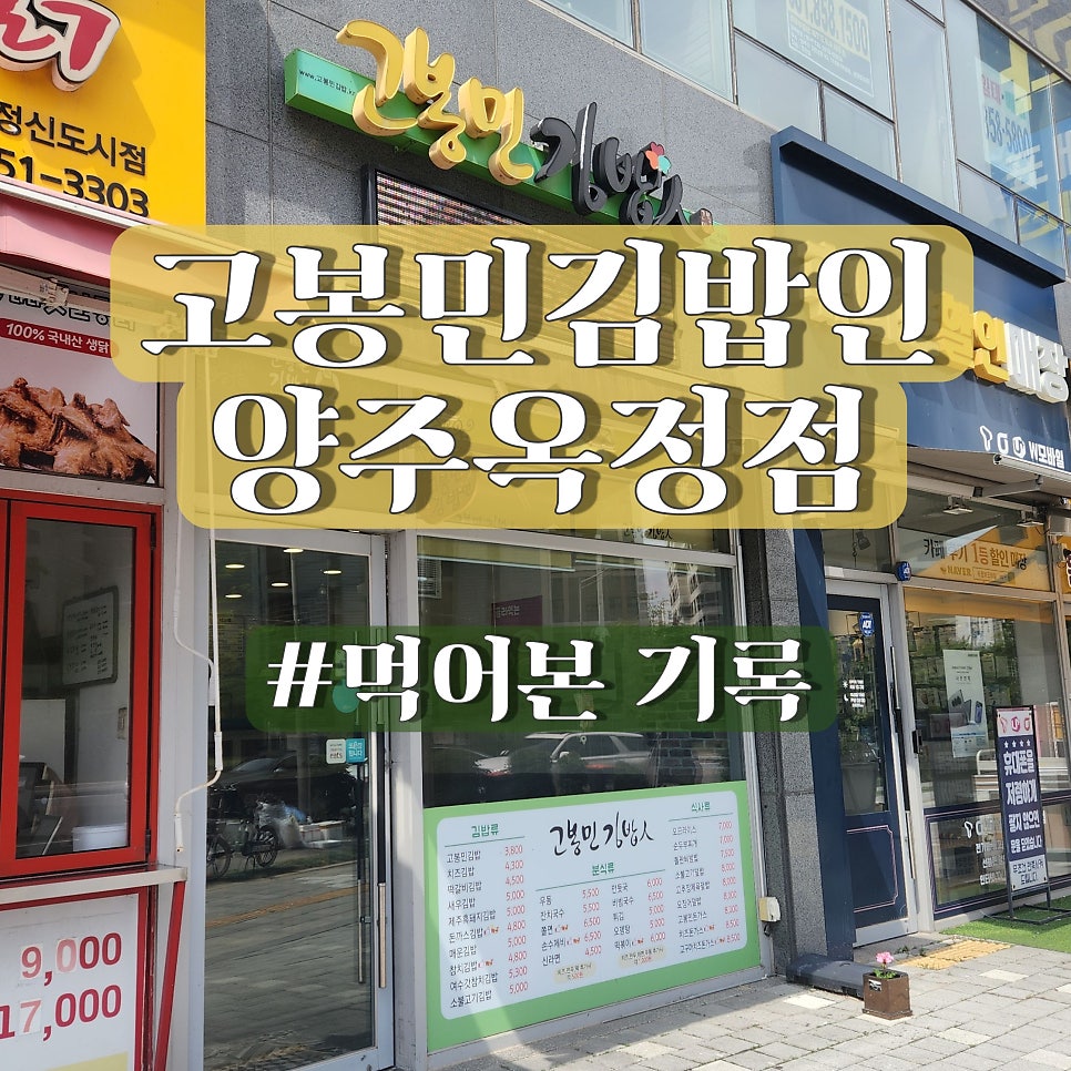 고봉민김밥인 양주옥정점 사진 1