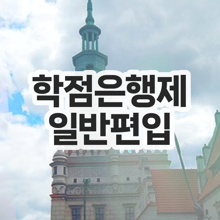  학점은행 편입 , 학점은행제 무조건 필요합니다 . 비용부담 절감 시간 단축 팁 궁금하시죠?