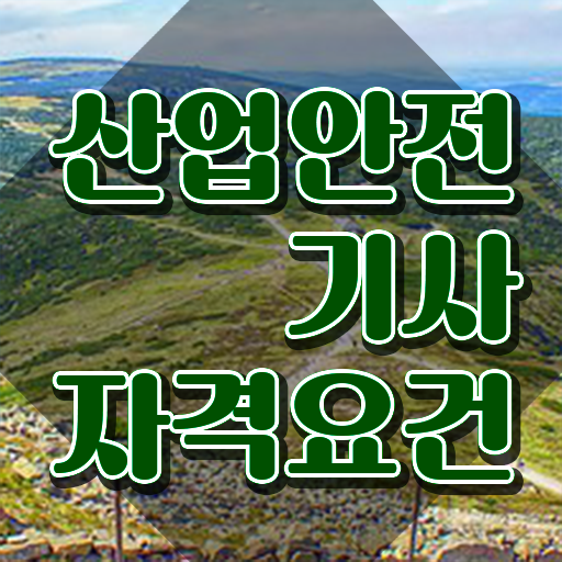  산업안전기사 준비 산업안전기사 응시자격 인강으로 1학기에 준비한 노하우