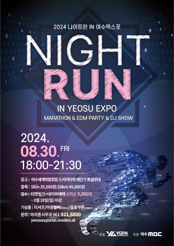  여수 나이트런 마라톤 대회 요강 및 코스 총정리
