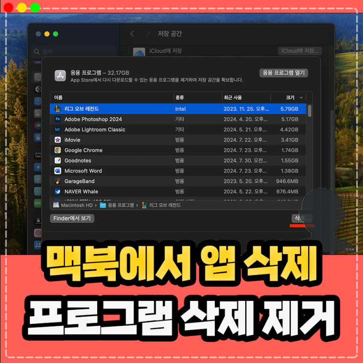  맥북에서 앱 삭제 하는법, 맥북 프로그램 삭제 제거 단축키는?