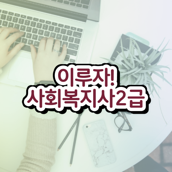  구미 사회복지공무원인강 , 사회복지사2급 관련학과 아니어도 온라인으로 간단하게