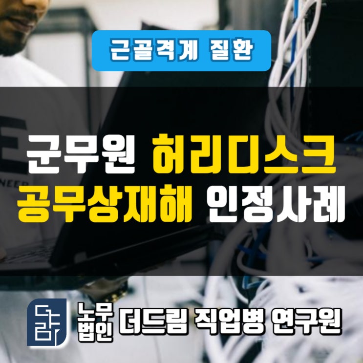  군무원 추간판탈출증 공무상재해 인정사례