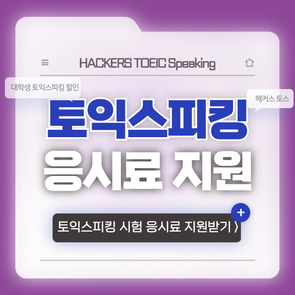  대학생 토익스피킹 응시료 할인 및 지원 받고 AL 달성하기!