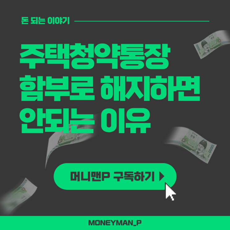  주택 청약통장 해지하면 안되는 이유와 불이익 연말정산 소득공제 담보대출