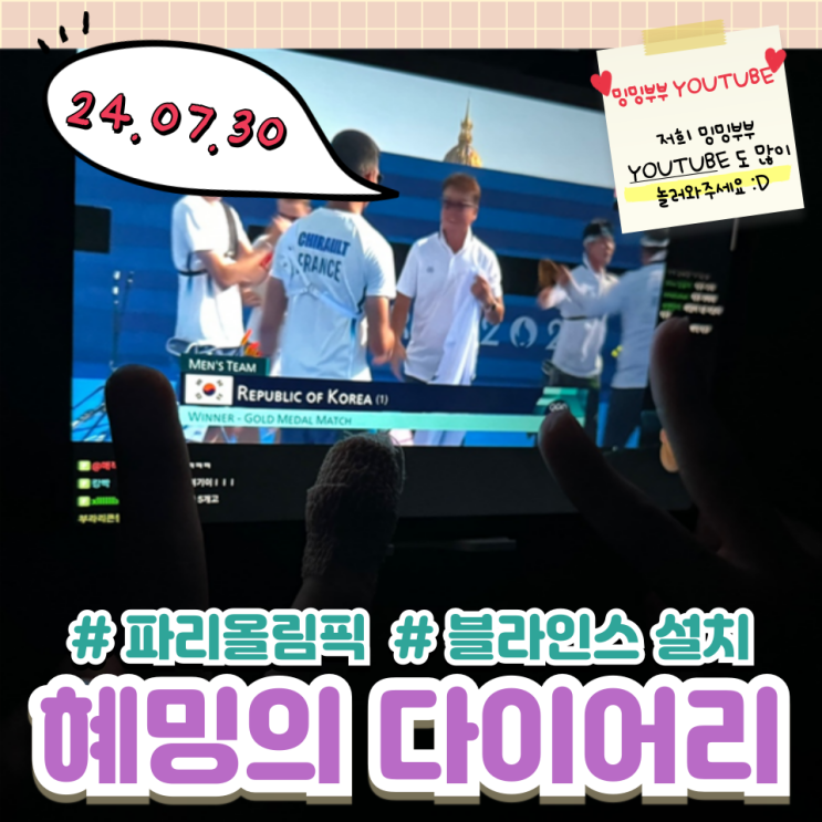 혜밍의 다이어리 #파리올림픽 #블라인드 설치 혜밍의 다이어리 #파리올림픽 #블라인드 설치