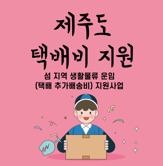  제주도 택배비 지원 사업 추가 배송비 인터넷으로 신청