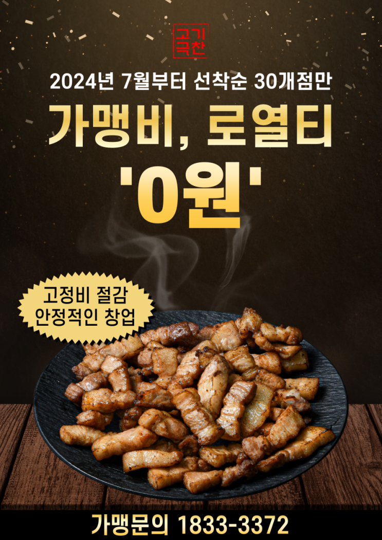  삼겹살 배달 프랜차이즈 고기극찬 : 창업자 대상 선착순 프로모션 실시