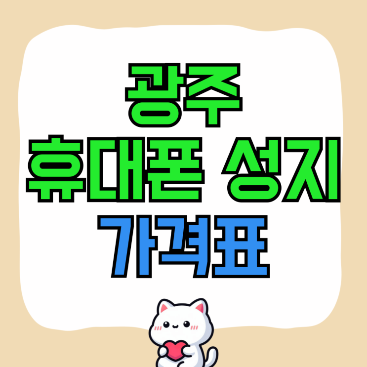 광주 휴대폰 성지 핸드폰 즉시할인 가격표 살펴보기 광주 휴대폰 성지 핸드폰 즉시할인 가격표 살펴보기