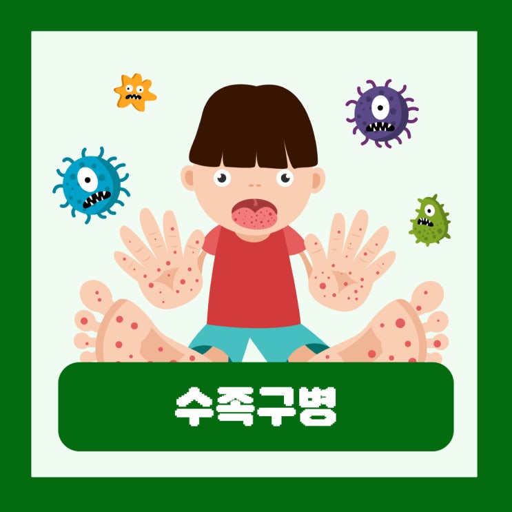  수족구병 치료 유행시기 신생아 유아 원인 증상 예방접종 가능 여부