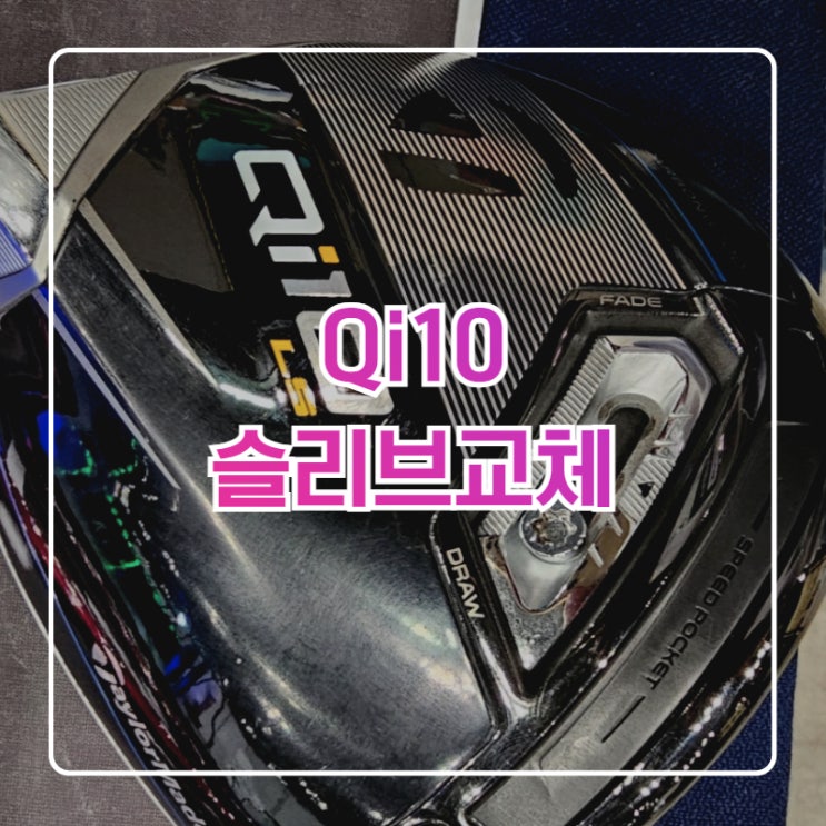  구로구 독산동 슬리브 샤프트 교체 정성가득한 골프피팅
