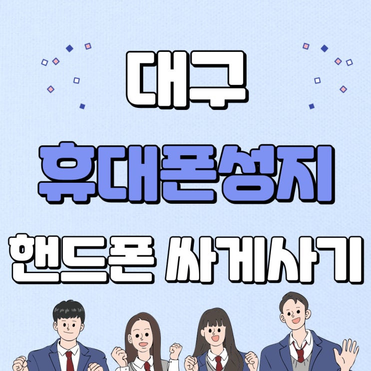 대구 휴대폰 성지 시세표 핸드폰 저렴하게 사보기 대구 휴대폰 성지 시세표 핸드폰 저렴하게 사보기