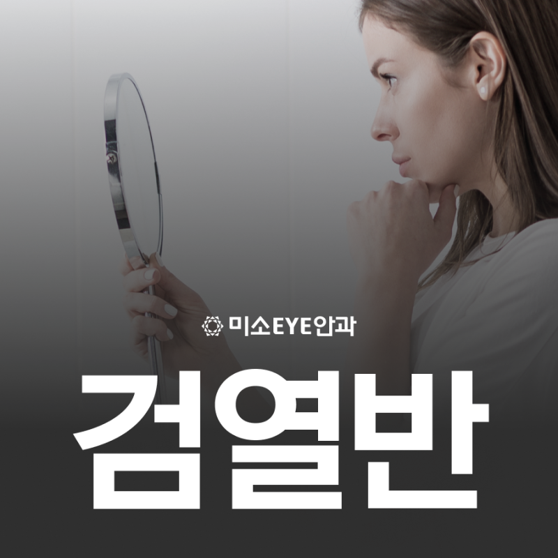 시흥 검열반 제거방법은