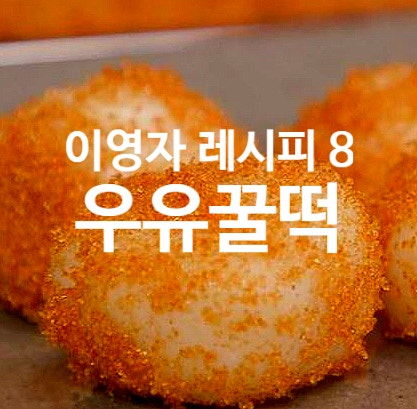  이영자 레시피 8 우유 꿀떡