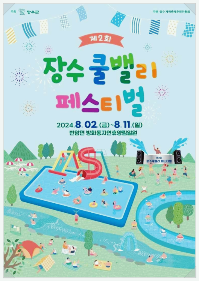  전북 자연휴양림 장수 쿨밸리 페스티벌 요금 기본정보