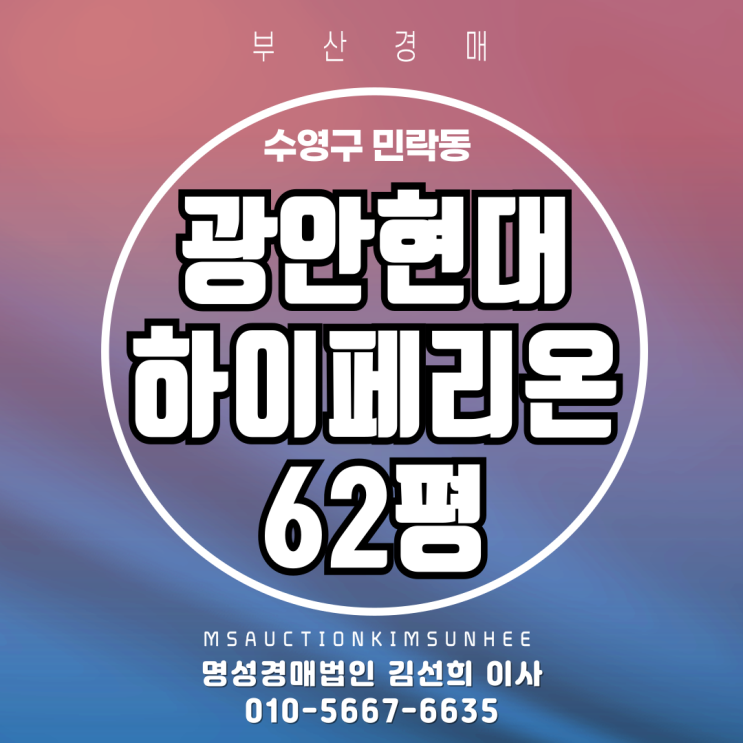  부산 수영구 민락동 광안현대하이페리온 62평 경매