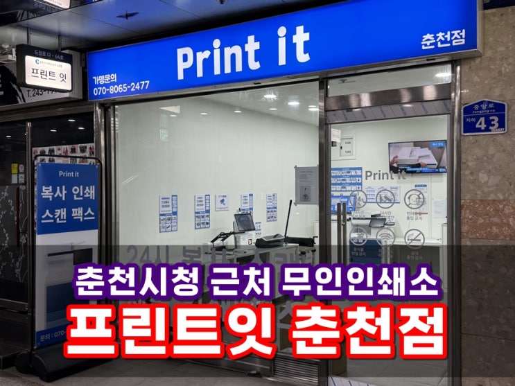  춘천 명동 무인인쇄소 제본 복사할 수 있는 프린트잇 춘천점 간단하게 카드결제 (회원가입 필요X)