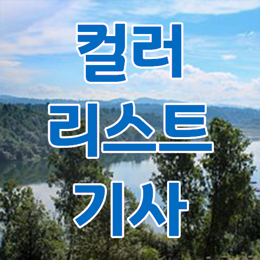  컬러리스트 산업기사 필기 컬러리스트기사 취득자격 온라인 수업으로 간편하게 끝낸 비법