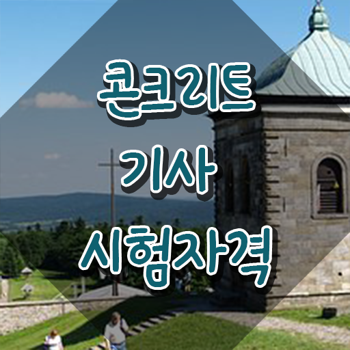  콘크리트기사난이도 콘크리트기사 시험자격 온라인으로 5달만에 성공한 비법