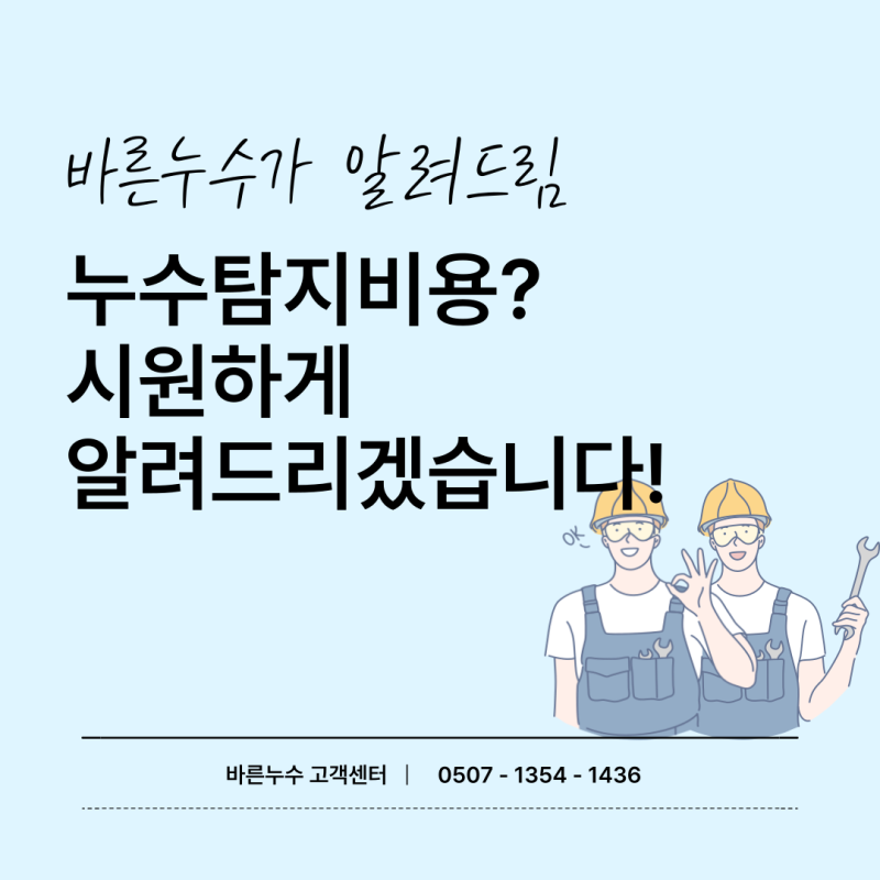 수도 누수 탐지비용, 업체 평균 가격 알려드리겠습니다.