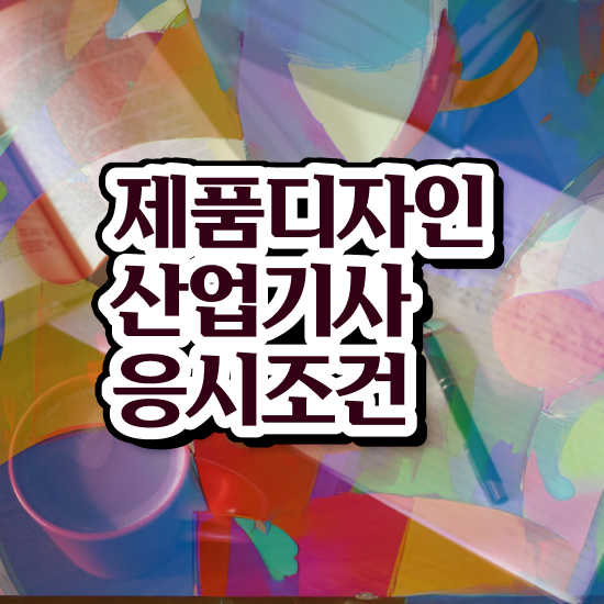  제품디자인산업기사 시험응시조건 온라인으로 15주만에 끝낸 비법