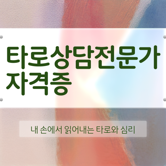  40대남자자격증 , 타로상담전문가 혼자서 독학으로 간편하게 성공한 꿀팁 모음