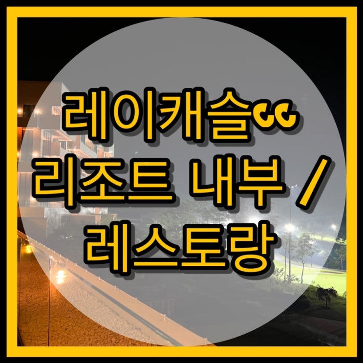  세종 레이캐슬cc 리조트, 매그놀리아 레스토랑 후기