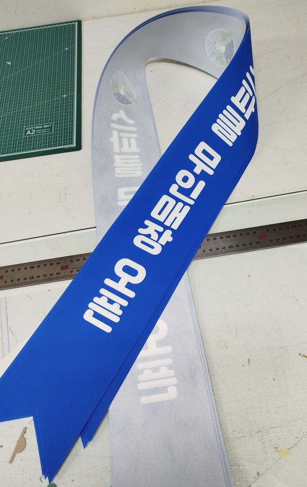  홍보용어깨띠 당일제작