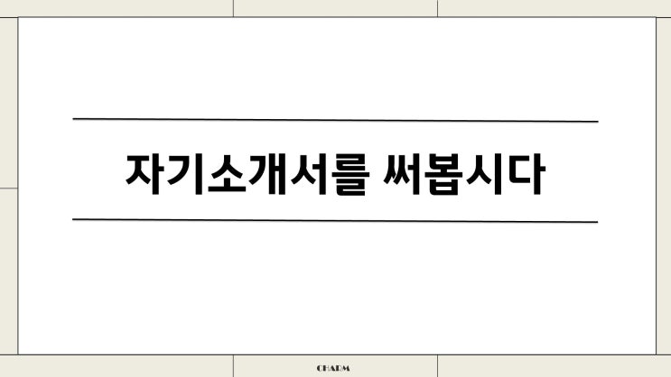  자기소개서를 써봅시다 : 입시교실 수업자료