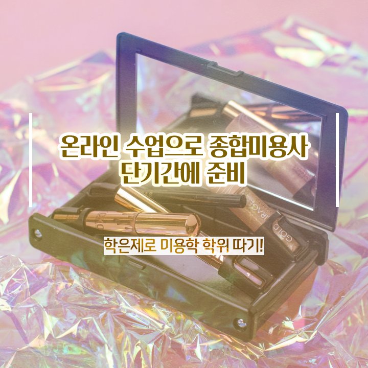  이용사미용사 , 2학기로 미용종합면허증 땄어요