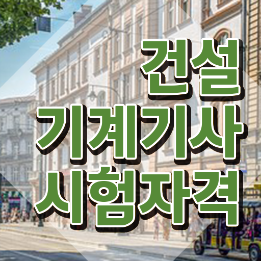  건설기계설비기사 필기 건설기계설비기사 자격요건 인강만 듣고 반 년만에 성공한 후기