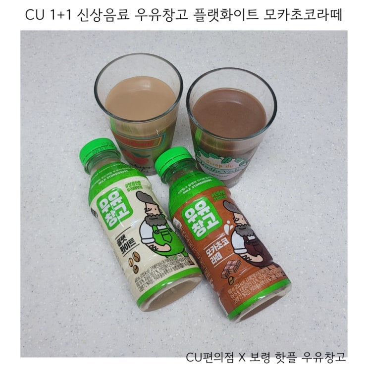  CU 1+1 보령 우유창고 플랫화이트 모카초코라떼