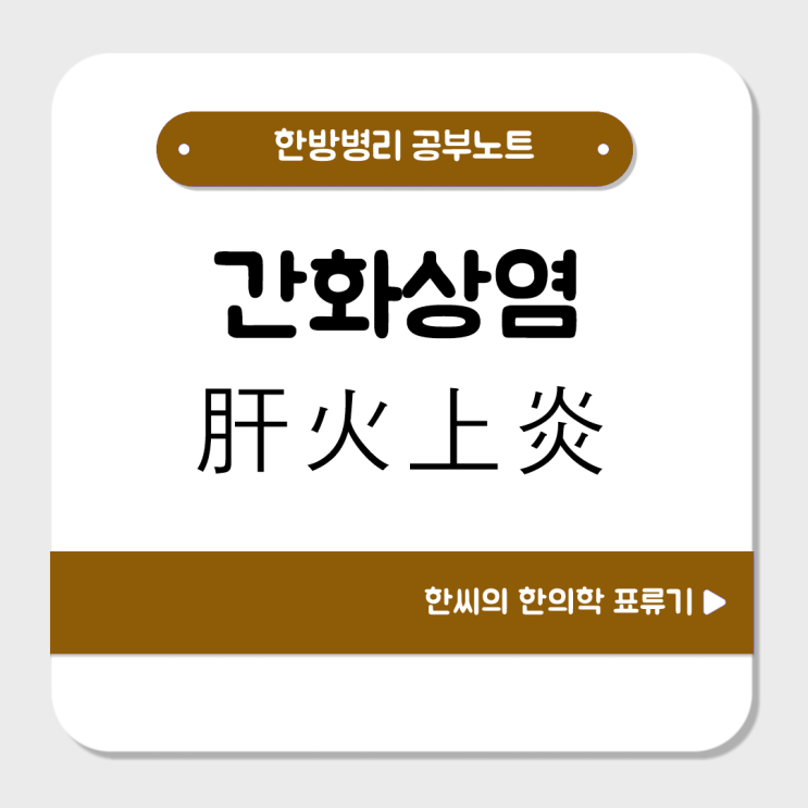  간화상염(肝火上炎)을 공부해보자 : 눈이 빨개짐(충혈), 옆구리 통증