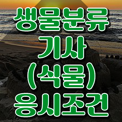  생물분류기사(식물) 시험시간 생물분류기사(식물) 시험자격 독학으로 간편하게 준비한 방법