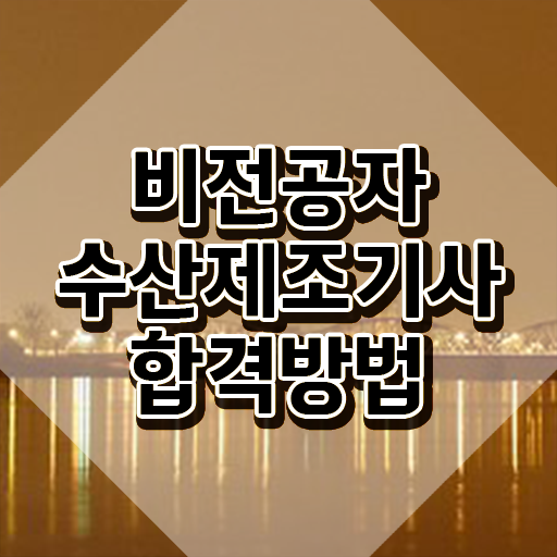  수산제조기사 응시자격 학점은행제로 1학기에 끝낸 노하우