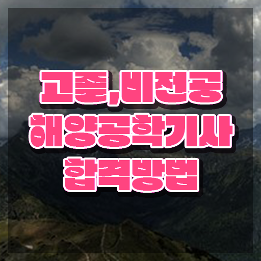 해양공학기사 시험 일정 해양공학기사 자격요건 인강만 듣고 빠르게 성공한 비법