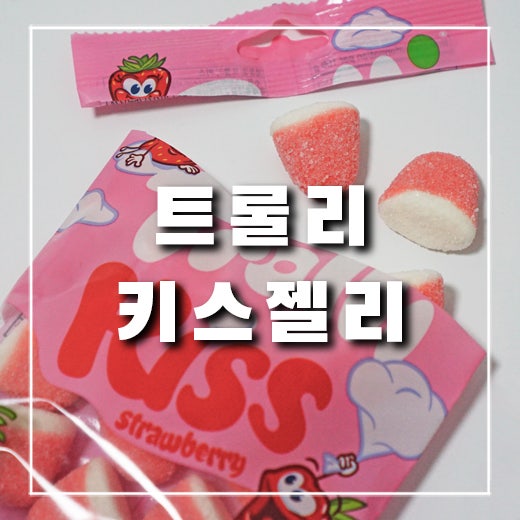  치명적인 트롤리 키스 젤리 추천해요! 먹는법과 파는곳은?